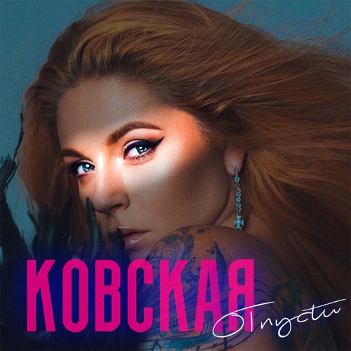 cover for track Отпусти  of artist Ковская