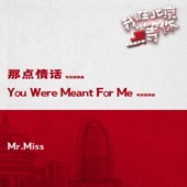 那點情話 / You Were Meant for Me (電視劇《我在北京等你》插曲) - EP artwork