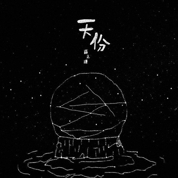 Jacky Xue - 天份