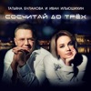 Сосчитай до трёх - Single