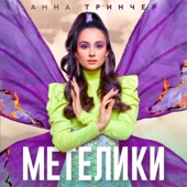 Метелики artwork