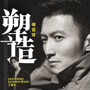 塑造 (feat. Jackson Wang) - Single