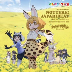 乗ってけ!ジャパリビート(TVアニメ「けものフレンズ2」オープニング主題歌)