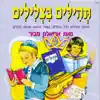 תהילים בצלילים album lyrics, reviews, download