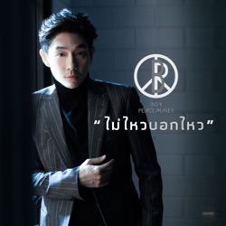 Boy Peacemaker - ไม่ไหวบอกไหว
