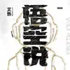悟空說 - Single album lyrics, reviews, download