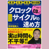 クロックサイクルの速め方 ~脳が2~32倍速になる特殊音源トレーニングCD付~