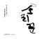 Kidnap - Park Seungwon & 김보미 lyrics