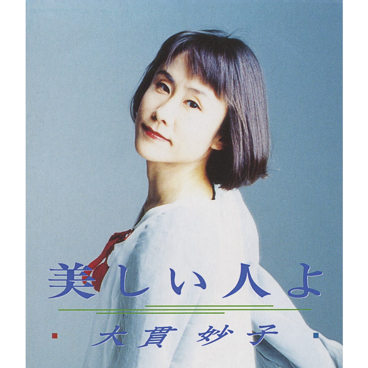 大貫妙子の 美しい人よ Single をapple Musicで