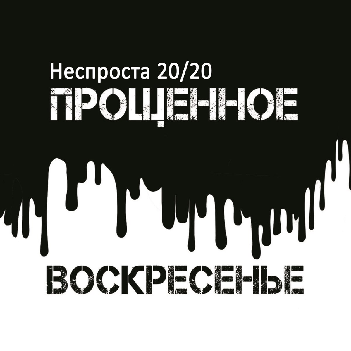 С прощенным воскресеньем. Прощеное Воскресение рок. Прощенное воскресенье рок. Прощайте группа. Воскресение минусовки