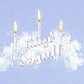 غيمة الميلاد artwork