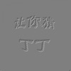 丁丁 - 快乐练习曲
