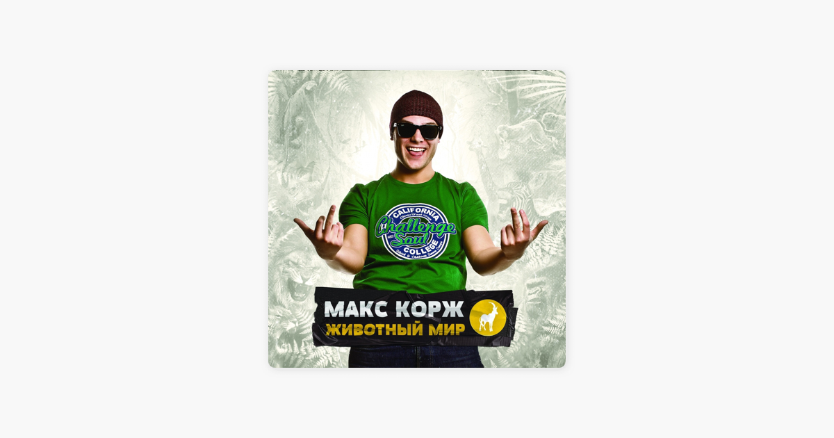 Альбом «Животный мир» (Макс Корж) в Apple Music
