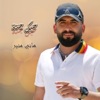 هاني منير - حبك جنة
