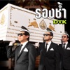 DTK - รองช้ำ
