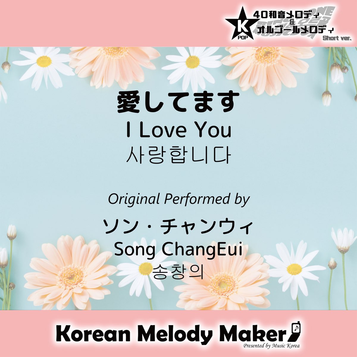 Korean Melody Makerの 愛してます K Pop40和音メロディ Short Version Single をapple Musicで