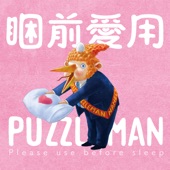 睏前愛用PUZZLEMAN artwork