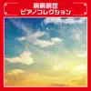 Zenzenzense Piano Collection album lyrics, reviews, download