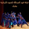 Dal'ouna Mani Ghzayel (feat. Assem Sekkar) - Fahd Al-Abdallah Band for Lebanese Arts lyrics