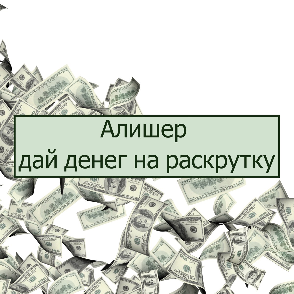 Дай денег. Раскрутка денег. Дай денег денег дай. Деньги давай.