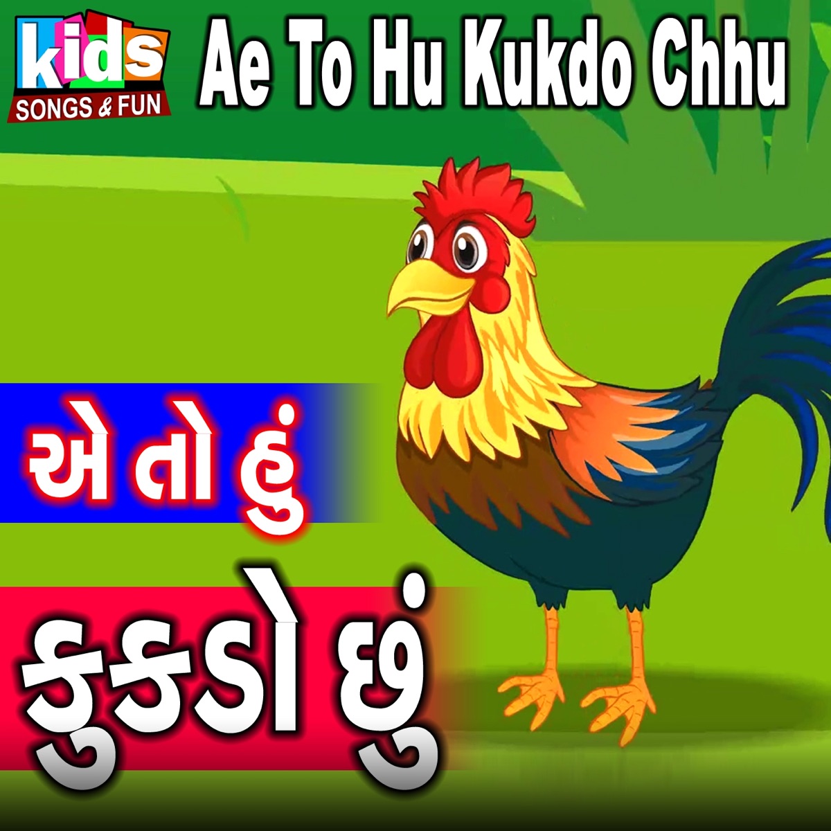 Ae to Hu Kabutar Chhu - Single by Hetalben Nagarsheth on Apple Music