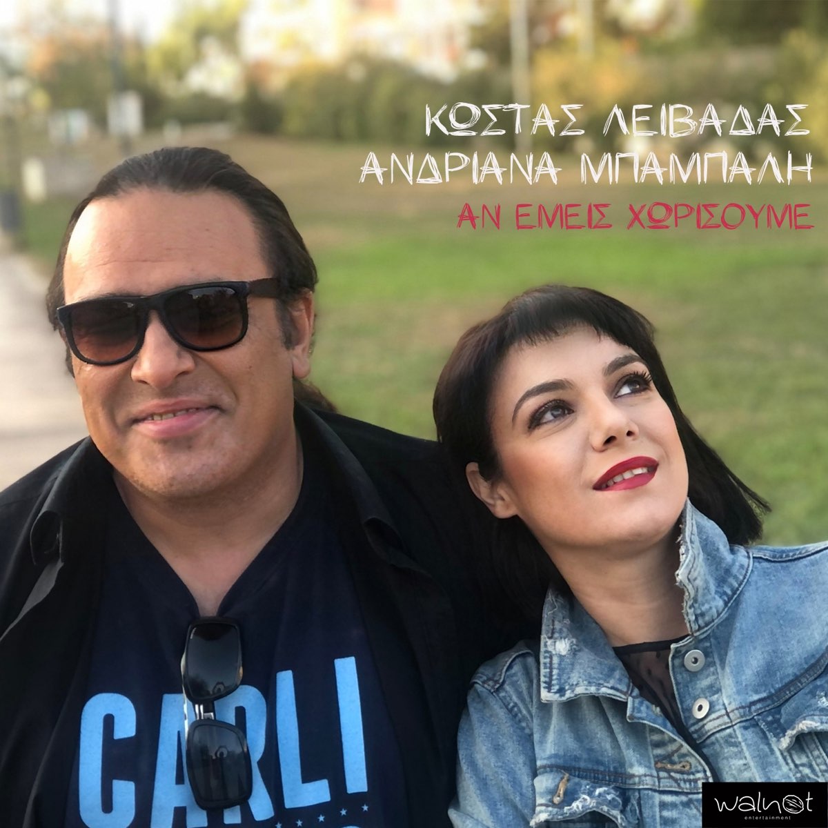 ‎An Emeis Horisoume - Single by Kostas Livadas & Andriana Babali on ...