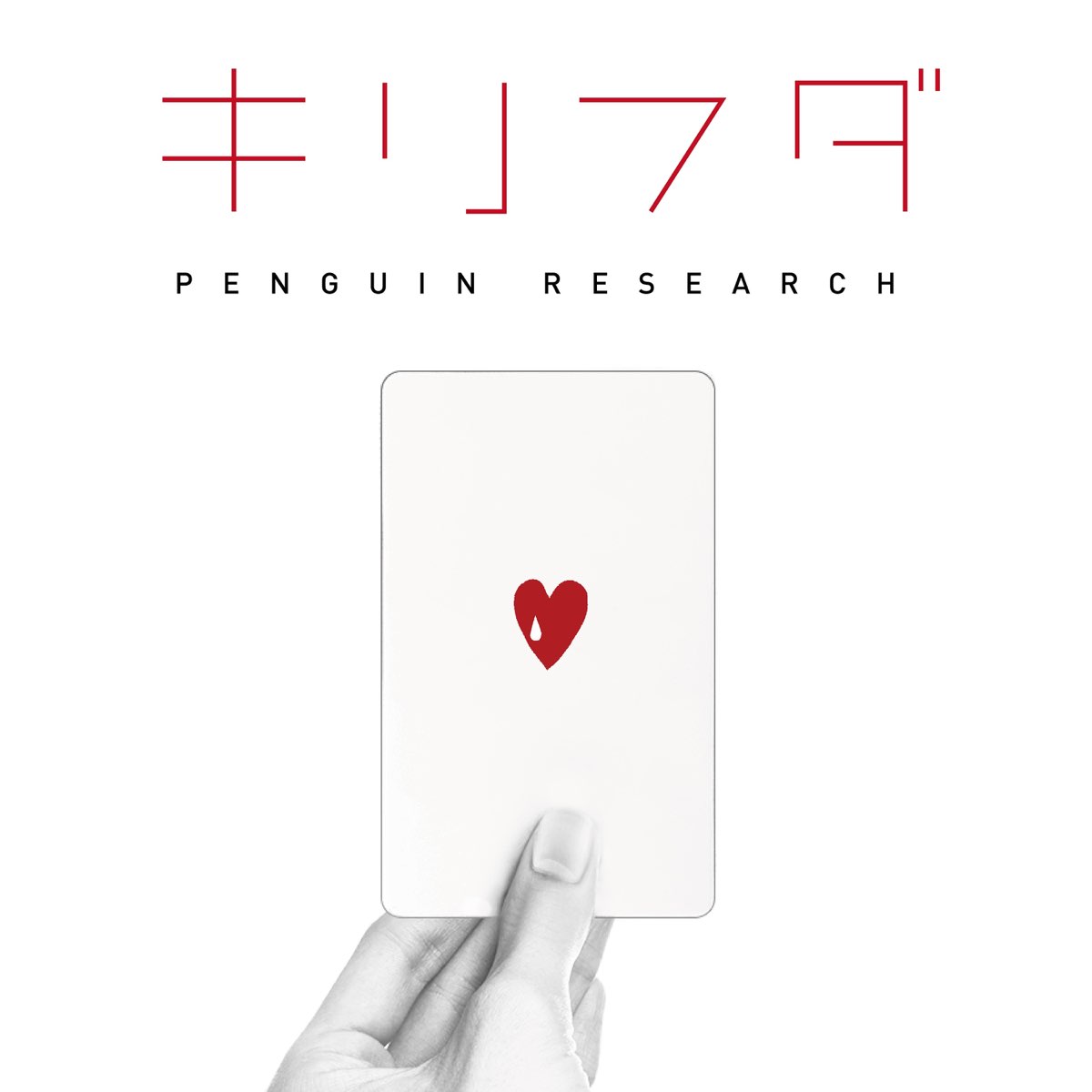 Penguin Researchの キリフダ Single をapple Musicで