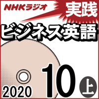 NHK 実践ビジネス英語 2020年10月号 上