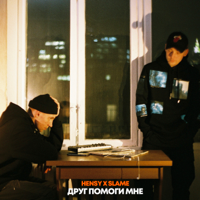Друг помоги мне - HENSY & Slame