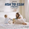 אהבה של אמא (חיים שלי) - Single