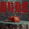SENZA A Cappella - 限時動態 (feat. Geniuz F the FUTURE)