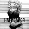 Stream & download Нагибайся - Single