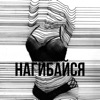 Нагибайся - Single