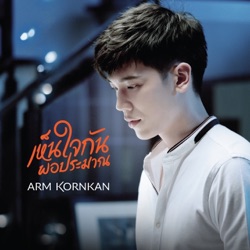 อาร์ม กรกันต์ - เห็นใจกันพอประมาณ
