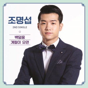 Jo Myeong Seop (조명섭) - Zinnia (백일홍) - Line Dance Choreographer