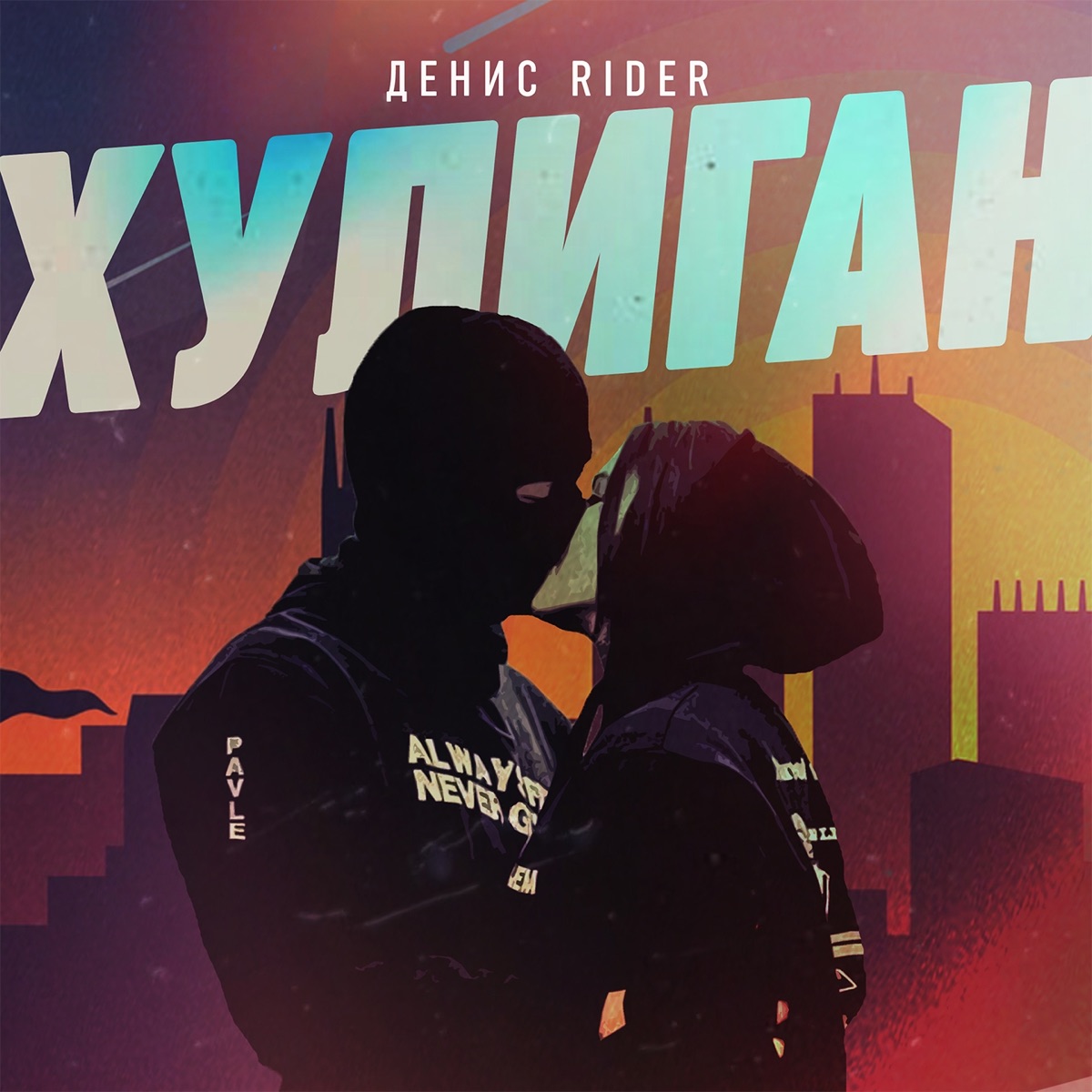 Денис RiDer – Хулиган: слушать и скачать mp3 песню