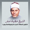 الشيخ عطية صقر - خطبة العيد