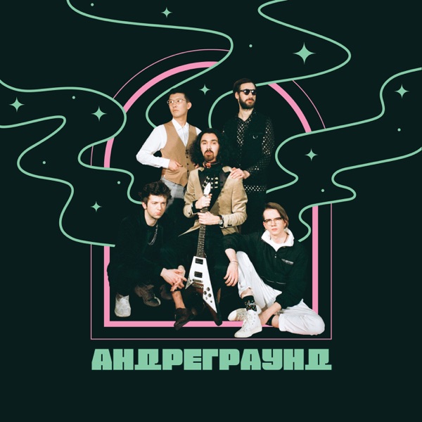 Андреграунд - АНДРЕГРАУНД