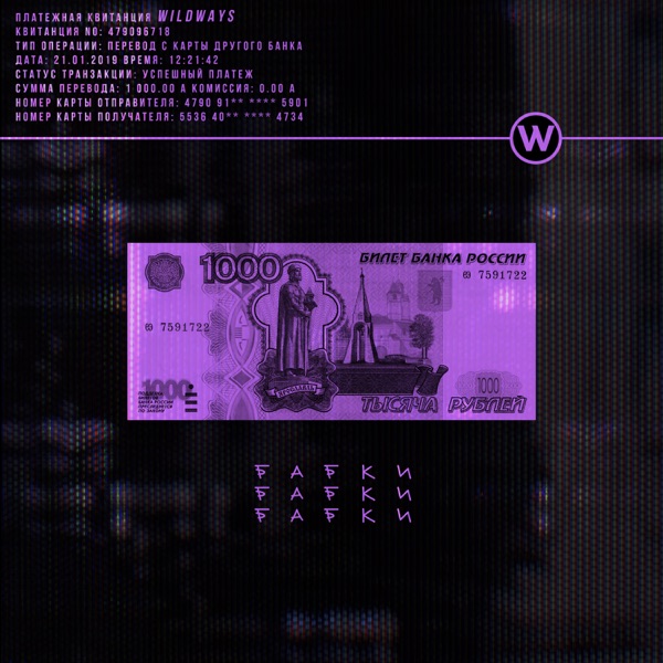 Wildways - Бабкибабкибабки [single] (2019)