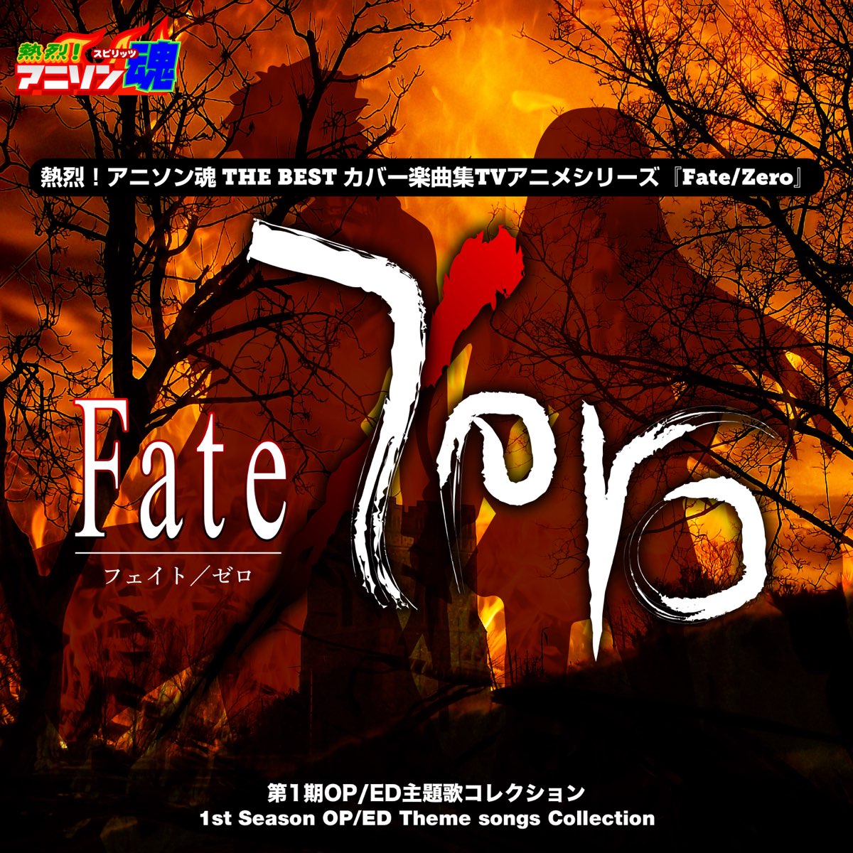 Ani Song Spirit No 1 The Best Cover Music Selection Tv Anime Series Fate Zero 1st Season Op Ed Theme Songs Collection Single By Nachamoroll On Apple Music