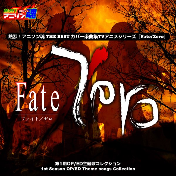 熱烈 アニソン魂 The Best カバー楽曲集 Tvアニメシリーズ Fate Zero 第1期op Ed主題歌コレクション Single De なちゃもろーる En Apple Music