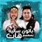 Baton Salé Bel Semsem Hatt (feat. Hammo Beka) - ابو ليله lyrics