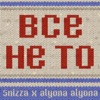 Все не то - Single