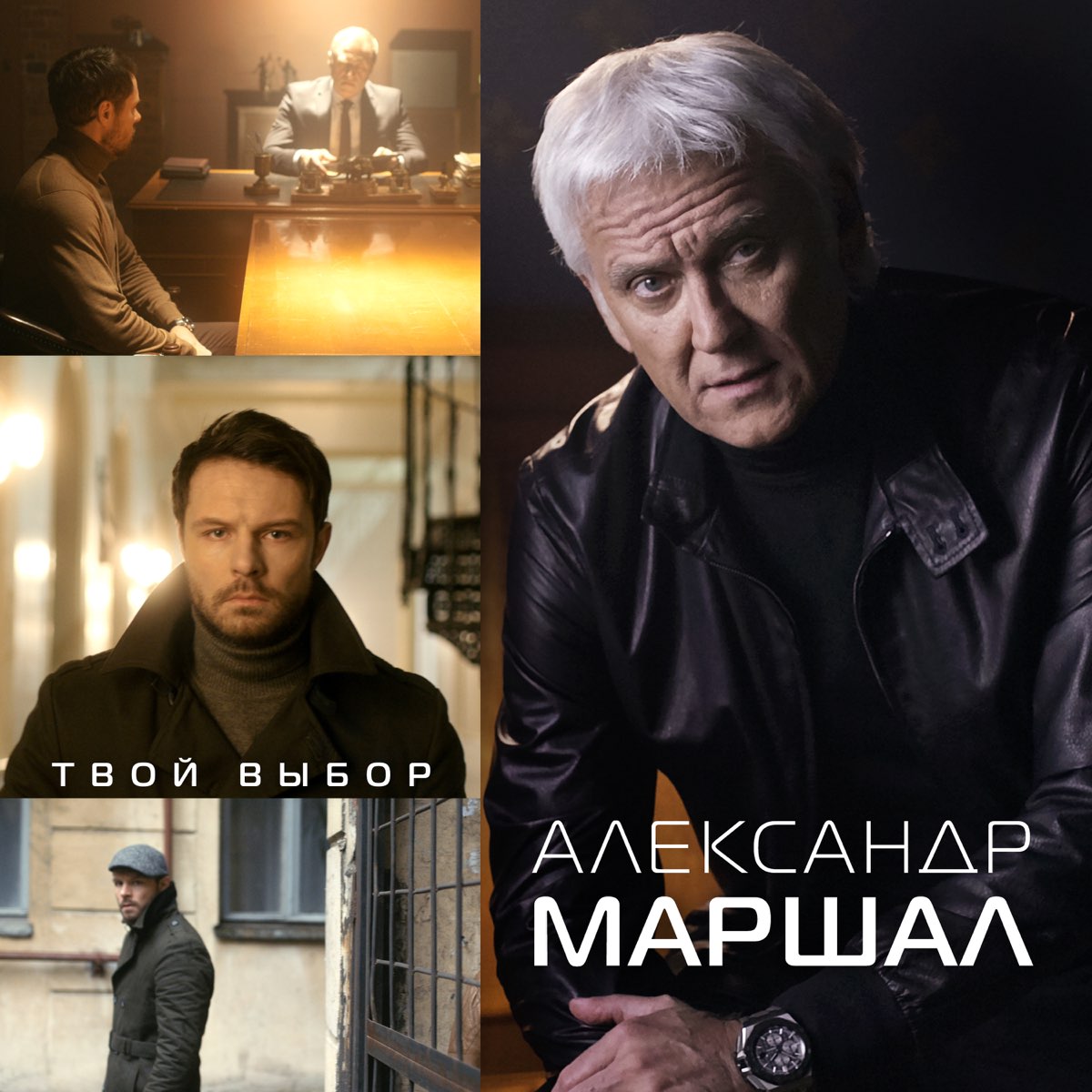 Александр Маршал - твой выбор