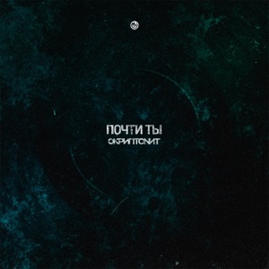 Почти ты - Single