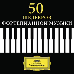 50 шедевров фортепианной музыки