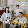 WHITE YOU - กลัวแฟนเธอ (Your girlfriend’s watching)