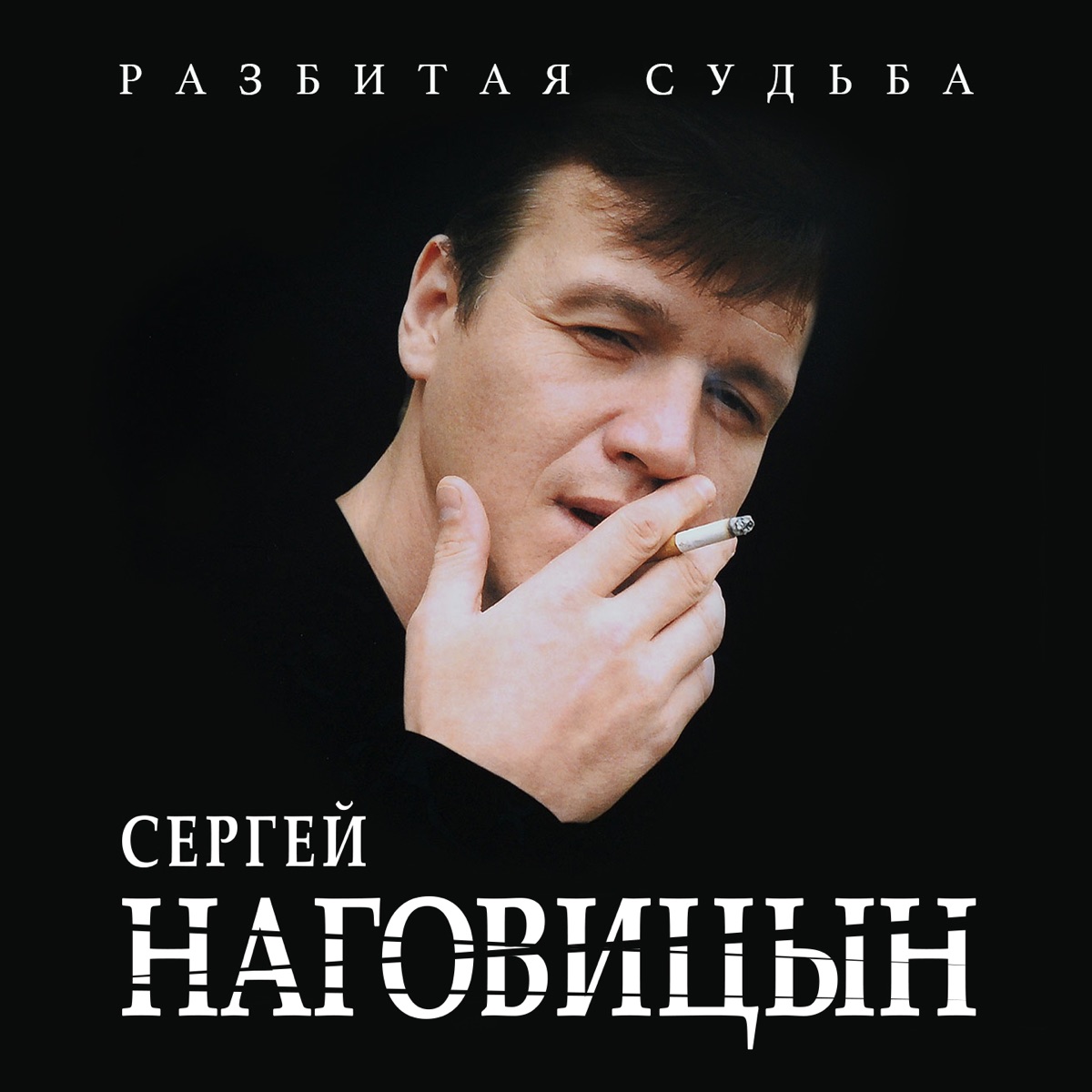 Наговицын Сергей – Разбитая судьба: слушать и скачать mp3 песню