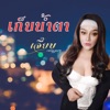 เจี๊ยบ เบญจพร - เก็บน้ำตา