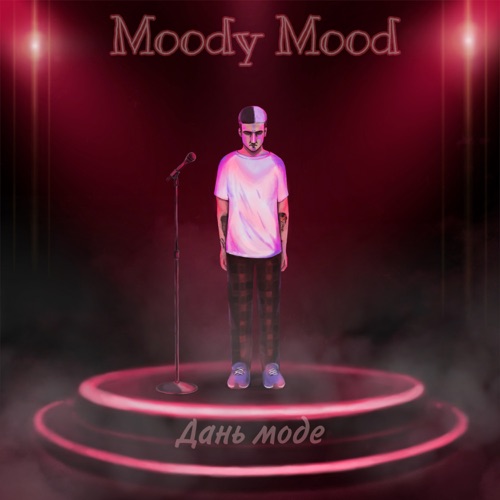 cover for track EP "Дань моде" of artist Moody Mood